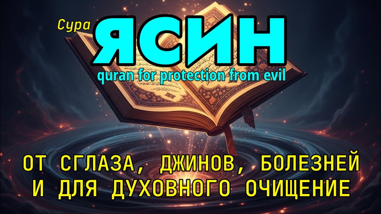 Сура Ясин - ОТ ПОРЧИ, СГЛАЗА, КОЛДОВСТВА, ЗАВИСТИ, ДЖИННОВ, БОЛЕЗНЕЙ. quran for protection from evil