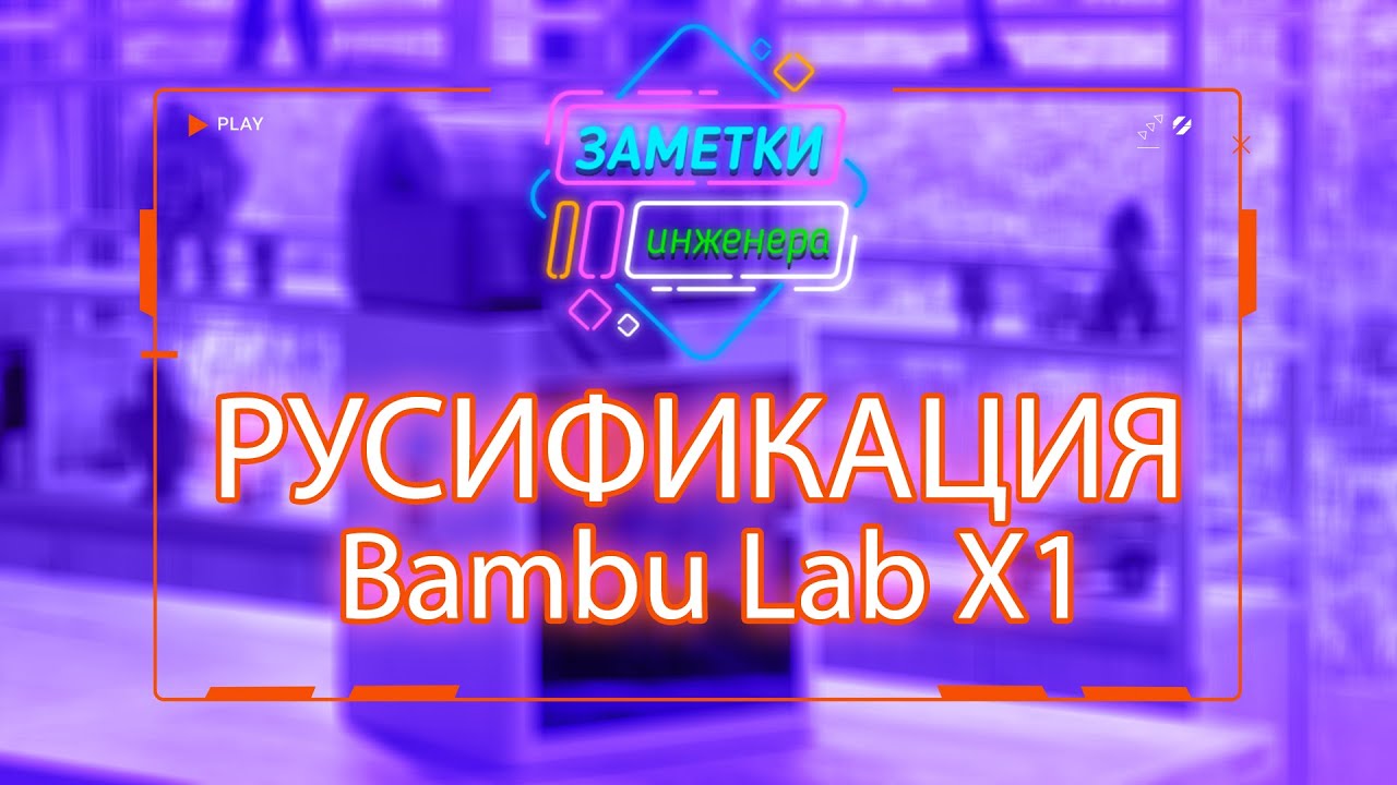 Установка русификации Bambu Lab X1 series 