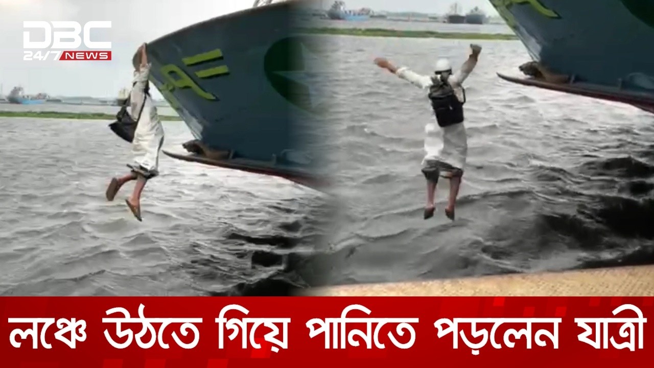 মুন্সিগঞ্জে লঞ্চে উঠতে গিয়ে পানিতে পড়লেন যাত্রী | DBC NEWS