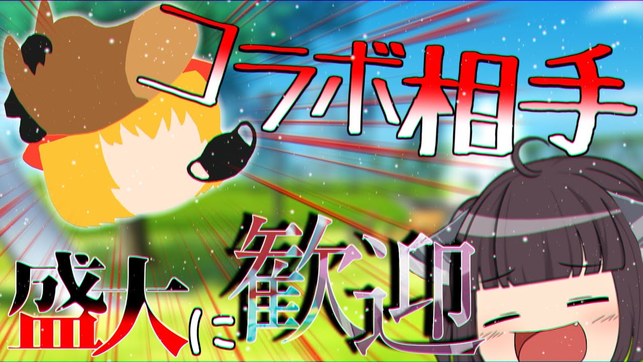 [ゆっくり茶番] コラボ相手様を盛大に歓迎したい