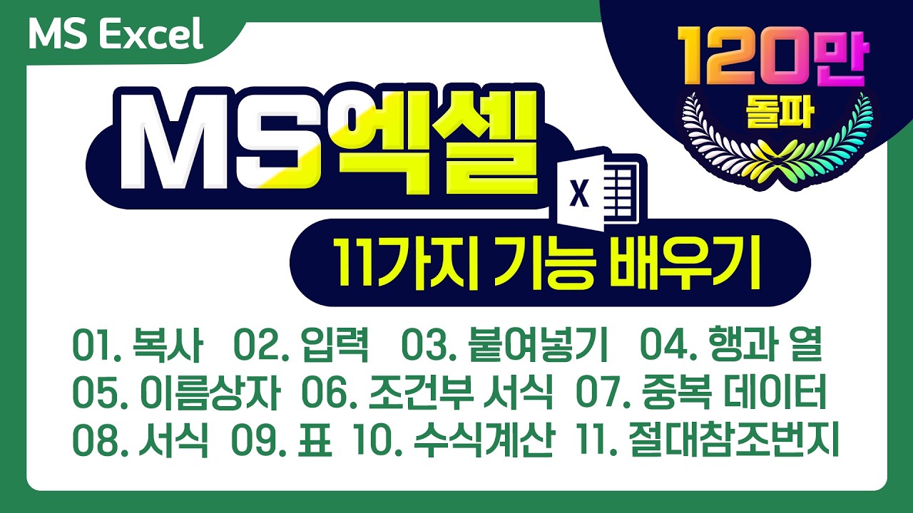 MS엑셀 11가지 기능 배우기1,복사 2,입력3,붙여넣기4,행열5,이름상자6,조건부서식7,중복데이터,8.서식,9,표10,수식계산,11,절대참조번지
