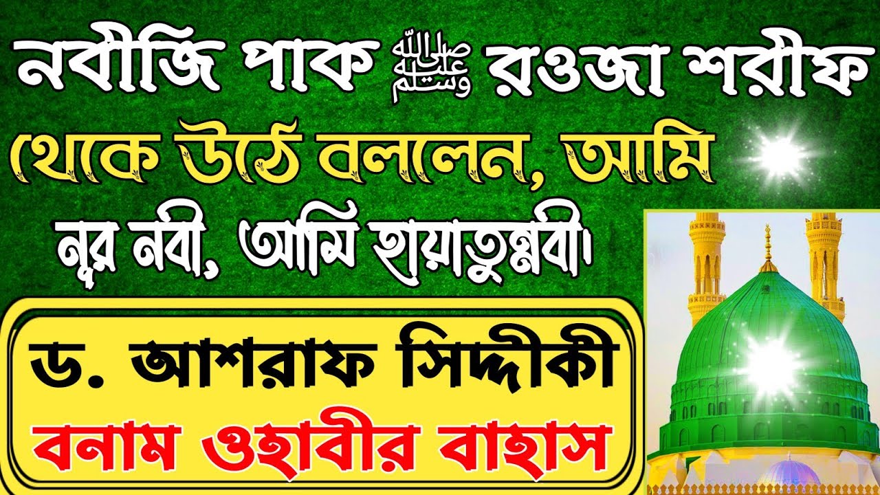 নবীজি পাক ﷺ রওজা থেকে উঠে বললেন আমি নূর নবী, আমি হায়াতুন্নবী। ড. আশরাফ সিদ্দীকী বনাম ওহাবীর বাহাস