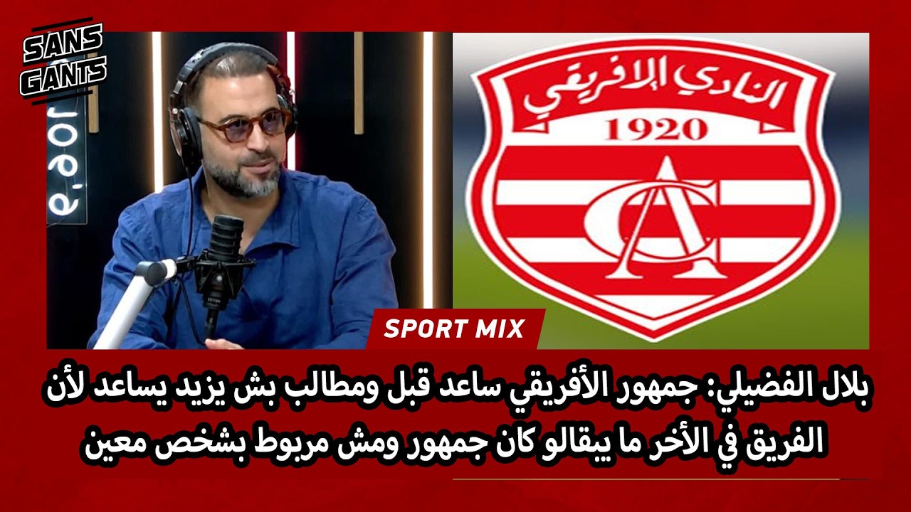 بلال الفضيلي: جمهور الأفريقي ساعد قبل ومطالب بش يزيد يساعد لأن الفريق يبقالو كان جمهور مش مربوط بشخص