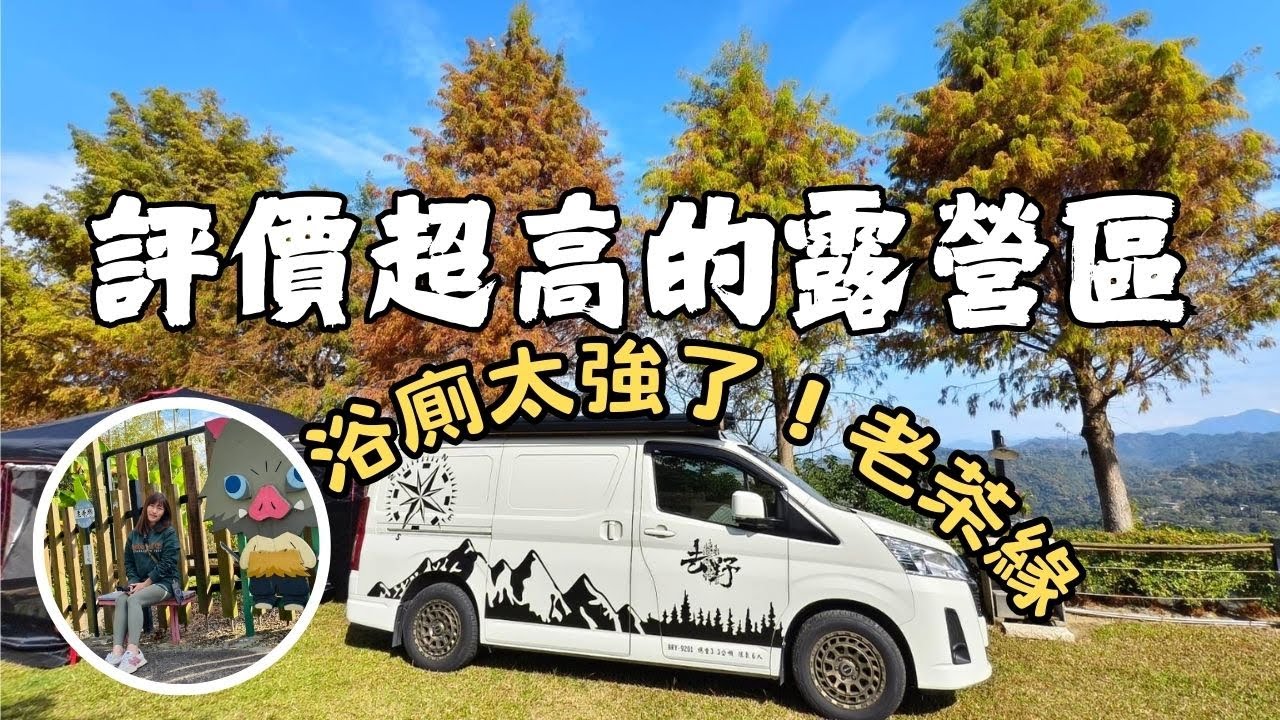 評價超高露營區開箱｜老茶緣露營區 夜市趴＋竹山燈會＋古早味菜脯雞