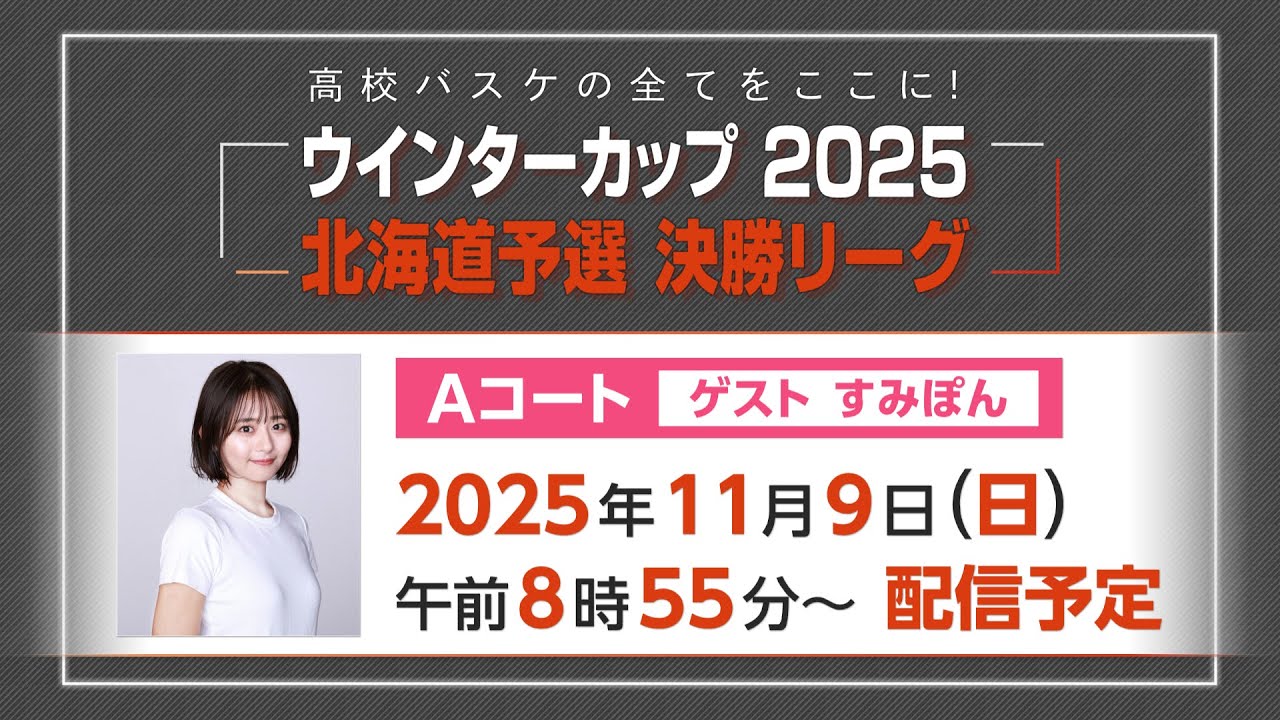 【高校バスケ】ウインターカップ2025北海道予選決勝リーグ(Aコート)4試合アーカイブ