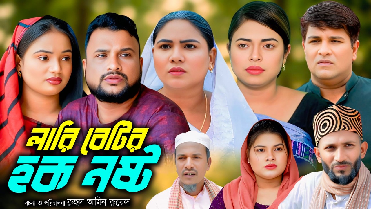 সিলেটি নাটক | লারি বেটির হক নষ্ট | New Sylheti Natok | Tera Mia | Emon |Sumi | Bangla Natok 2026