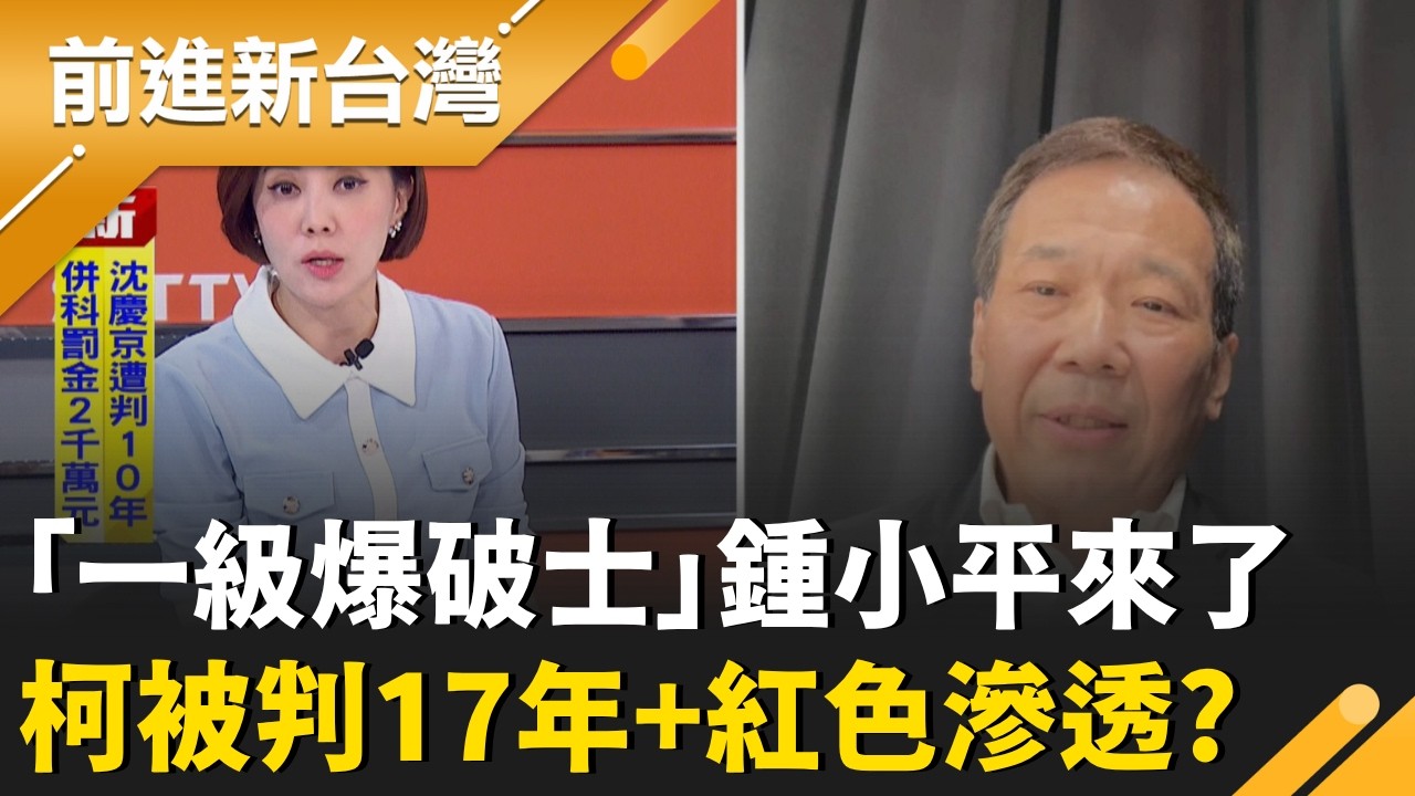 「一級爆破士」鍾小平來了! 柯被判17年+徐春鶯紅色滲透!民眾黨雙風暴捲2026!王鴻薇:藍白合勝選解決司法干預政治...蛤?｜王偊菁 主持｜【前進新台灣 精彩】20260326｜三立新聞台