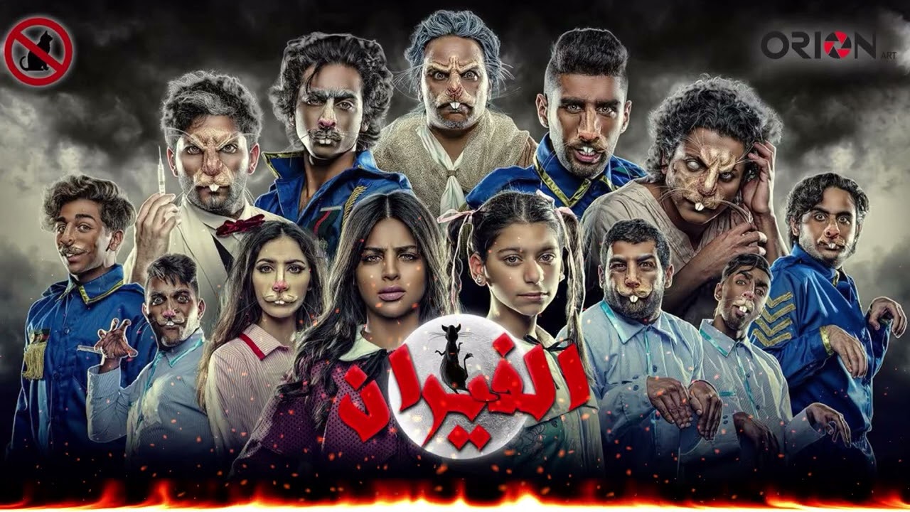 مسرحية الفيران أغنية انسكن