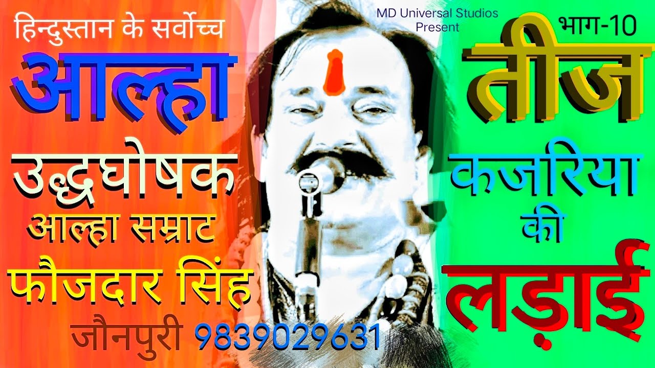 Teej Kajariya Ki Ladai Part-10 ! आल्हा फौजदार सिंह का ! और ! भाला महारणा प्रताप सिंह का ! मिस न करें