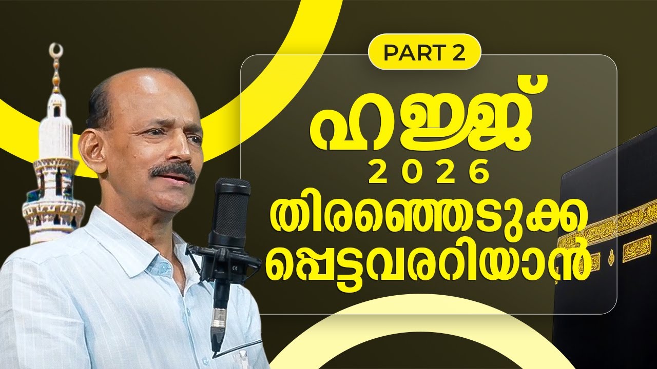 ഹജ്ജ് 2026; തെരഞ്ഞെടുക്കപ്പെട്ടവരറിയാൻ - ഭാഗം 2 | ജാഫർ കക്കൂത്ത് | പീസ്‌റേഡിയോ | Janakshemam