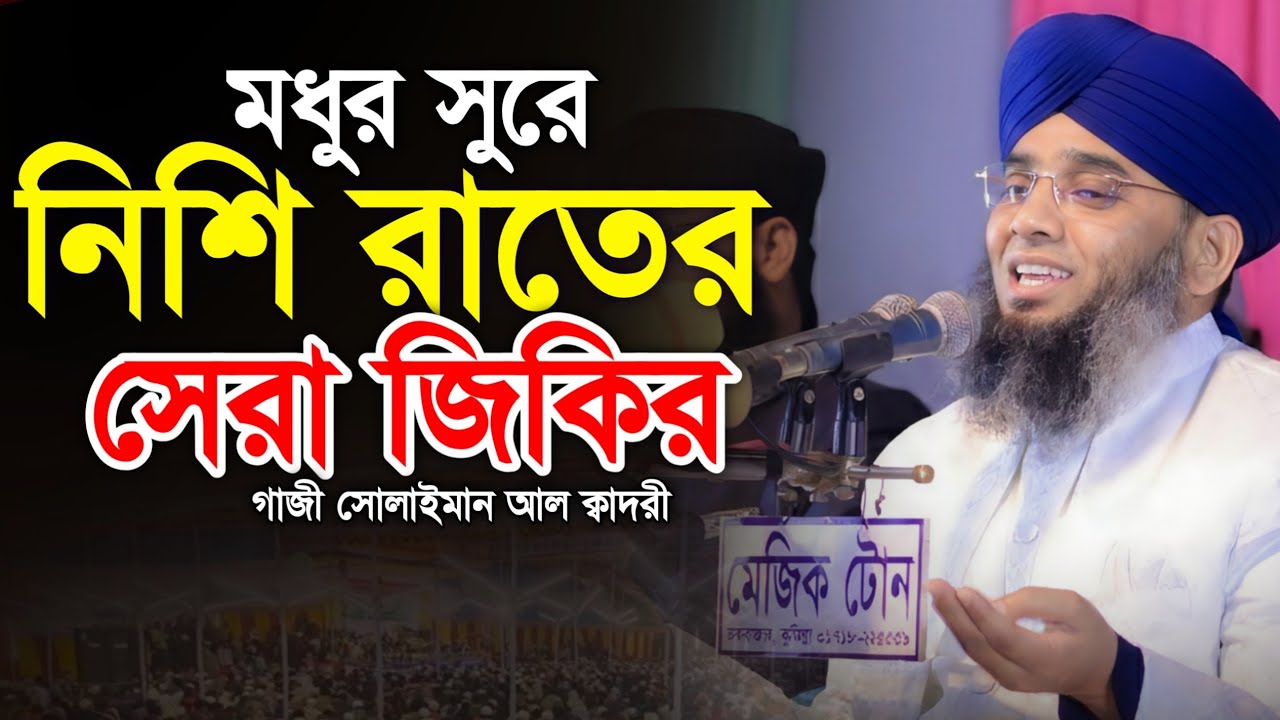 নিশি রাতের মধুর সুরে জিকির 😍🥰 Gazi Solaiman Qadri | মাওলানা গাজী সোলাইমান ক্বাদরী | ALIF TV BANGLA