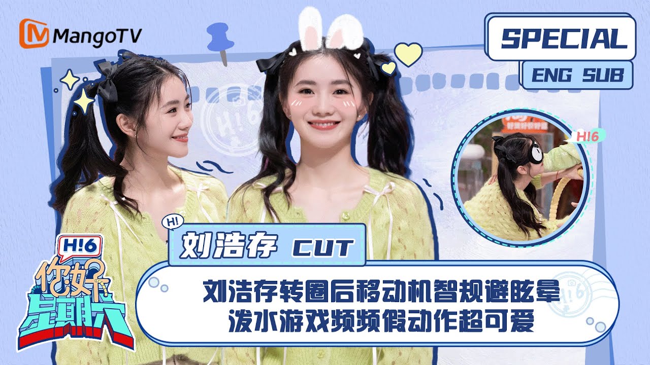 ENG SUB #刘浩存 CUT： 刘浩存转圈后移动机智规避眩晕 泼水游戏频频假动作超可爱 Liu Haocun｜ 你好星期六  Hello Saturday｜MangoTV