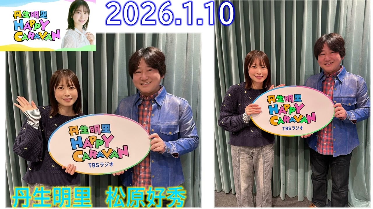 20260110 丹生明里 HAPPY CARAVAN 松原好秀