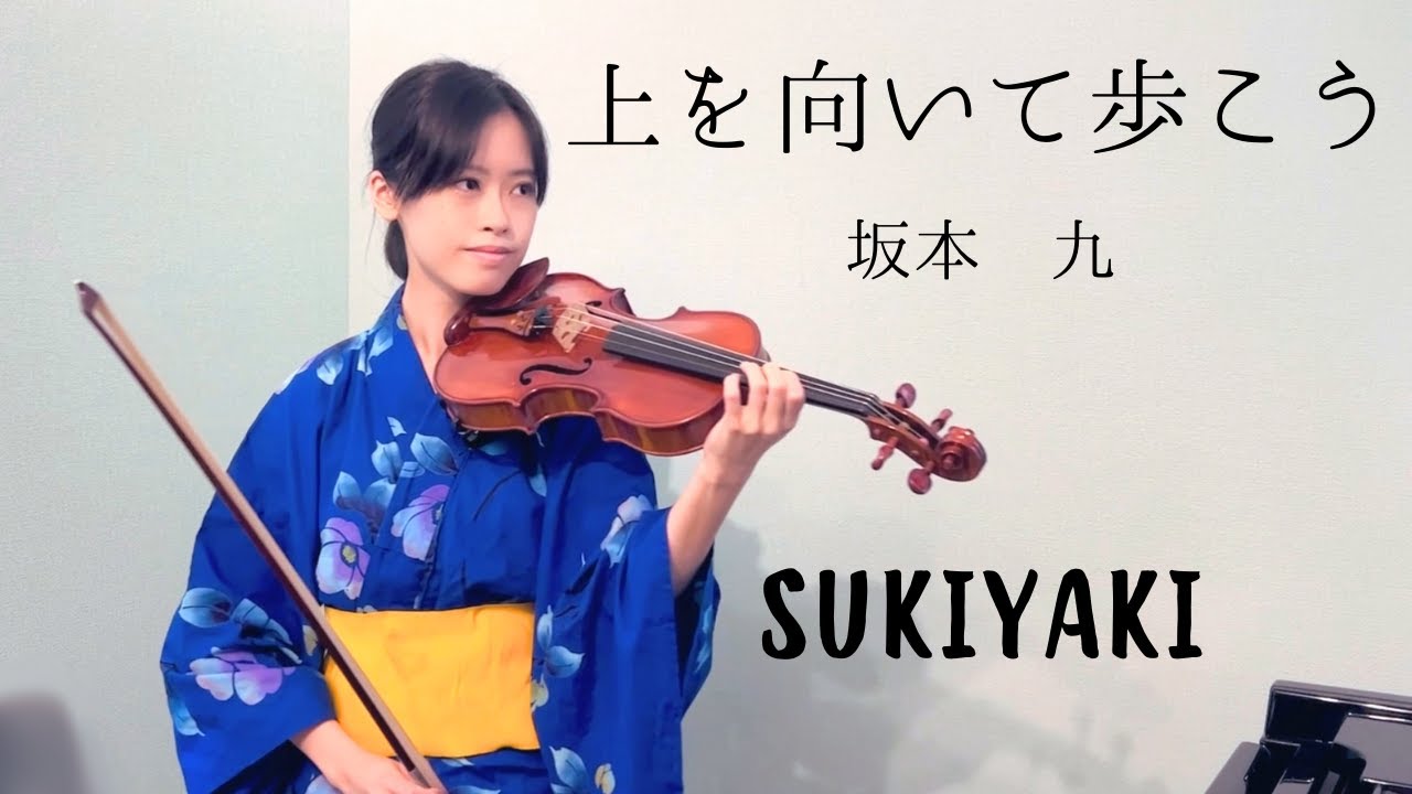 上を向いて歩こう/Sukiyaki - 坂本九 / Kyu Sakamoto - Violin Solo -  alisa t.