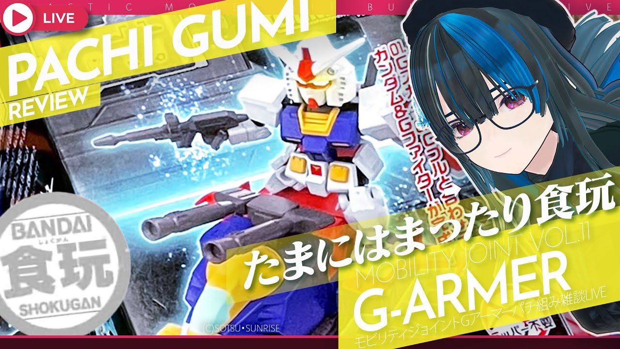 【プラモVtuber】食玩のGアーマーまったりパチ組み雑談LIVE！モビリティジョイントのGスカイ・Gブル・EXパーツ組むっ#限界ガノタ #プラモVtuber のガンプラLIVE