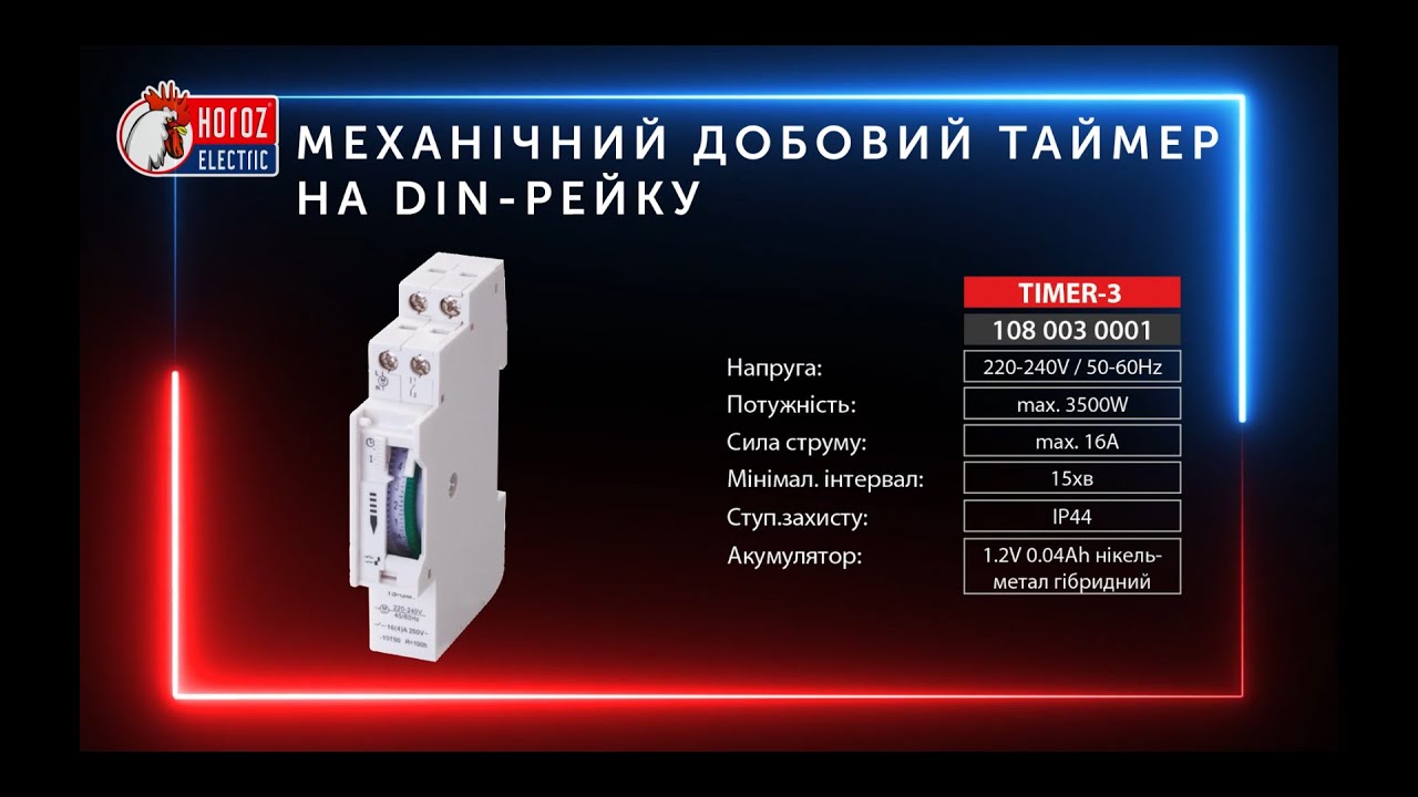 Відеоогляд підключення механічного добового TIMER-3 на DIN рейку