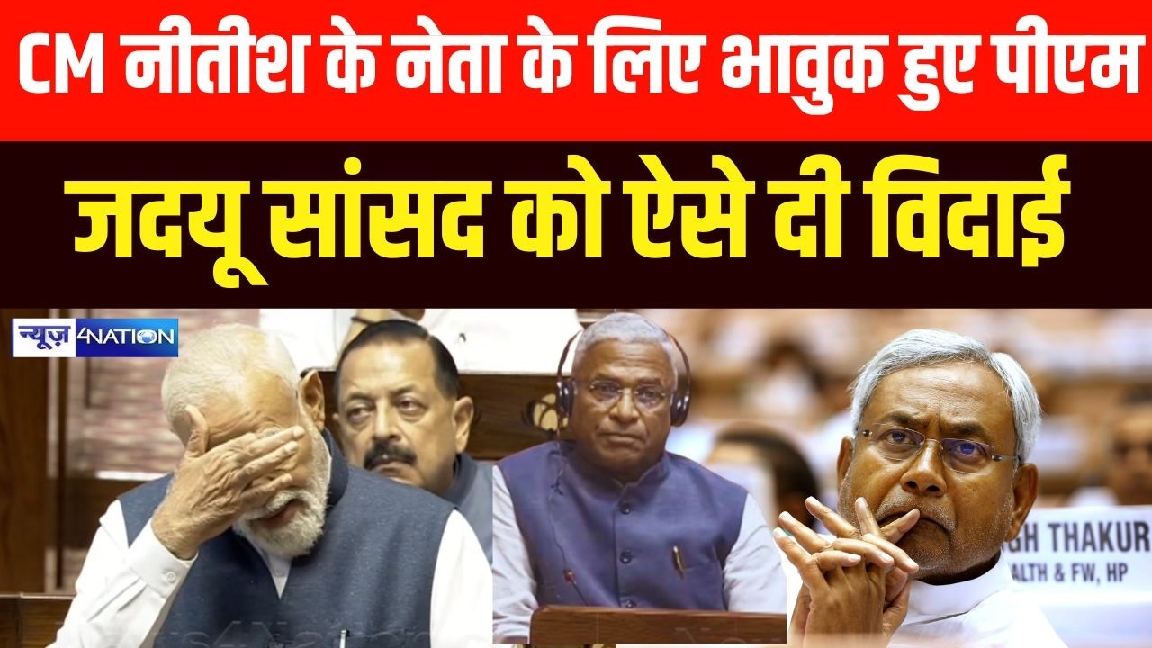 PM Modi हुए Nitish Kumar के नेता के लिए भावुक, JDU MP  को ऐसे दी विदाई  Bihar News | News4Nation