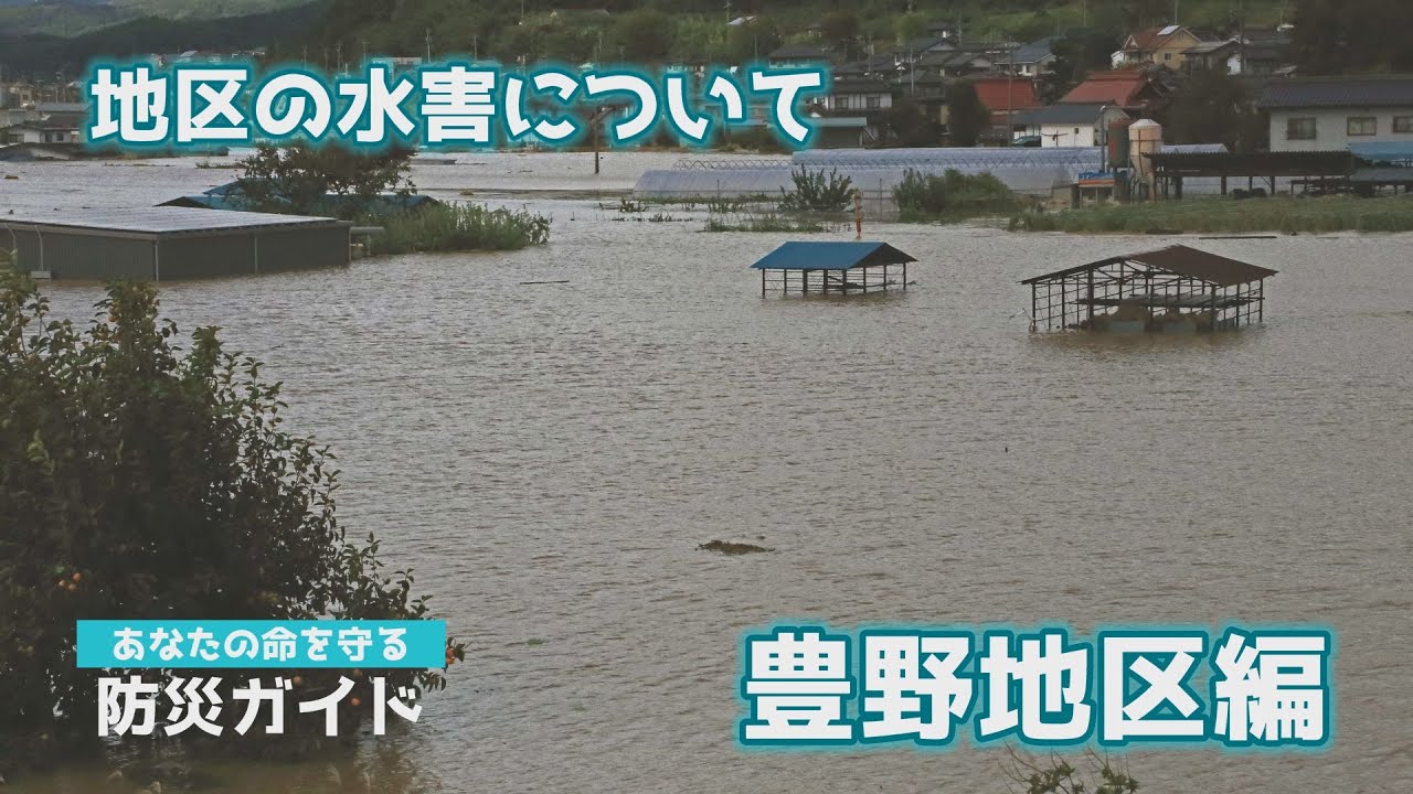 あなたの命を守る防災ガイド 豊野地区①「豊野地区の水害について」