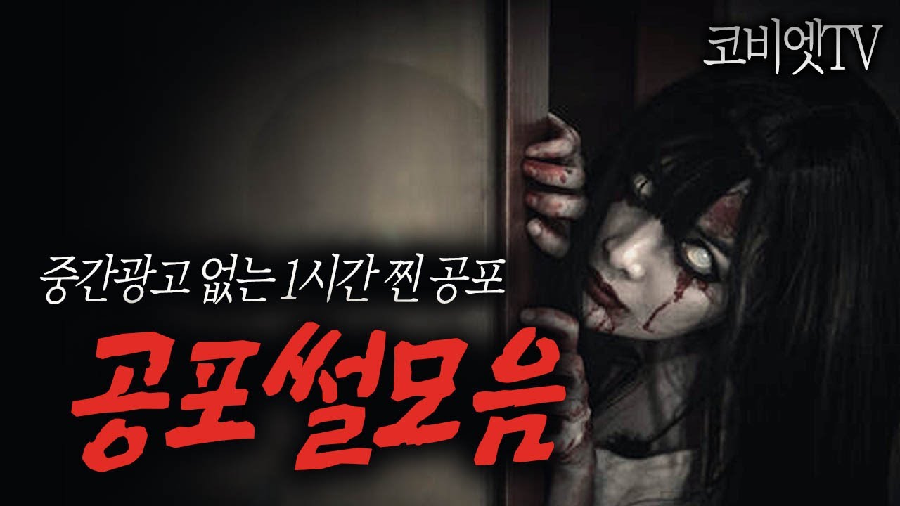 중간광고 없는 공포이야기 모음집｜1시간｜공포라디오 ｜ 무서운이야기 실화｜코비엣TV