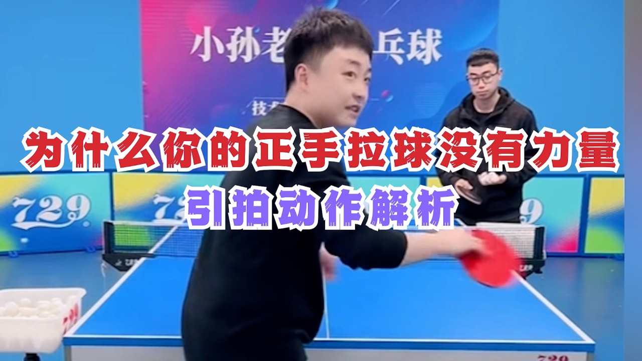 为什么你的正手拉球没有力量？引拍动作解析