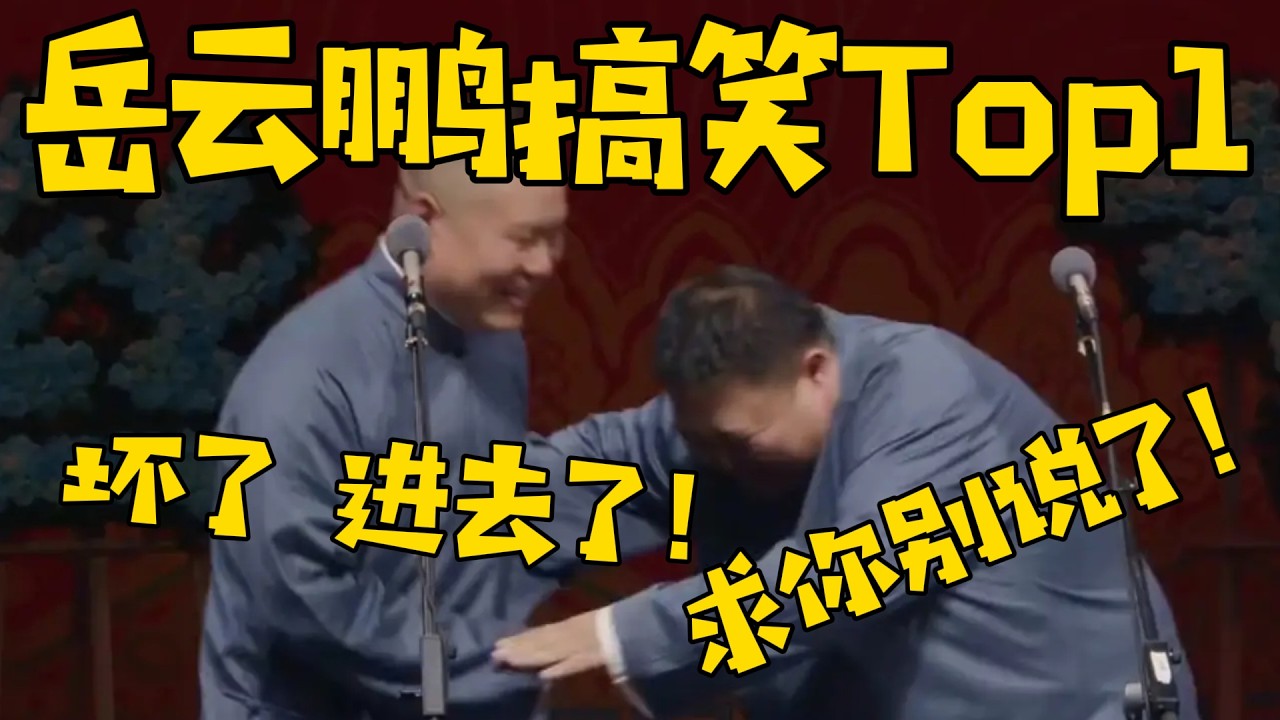 【岳云鹏搞笑相声Top 1】听过的都说好！岳云鹏：坏了，进去了！ 孙越：别！求你别说了！ #德云社 #岳云鹏 #孙越  #于谦 #郭德纲 #相声 #岳雲鵬