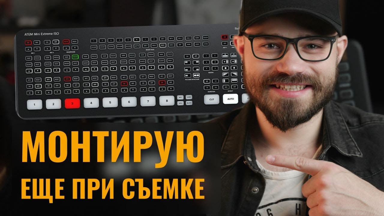 Как использовать atem mini pro iso для мультикамерного монтажа