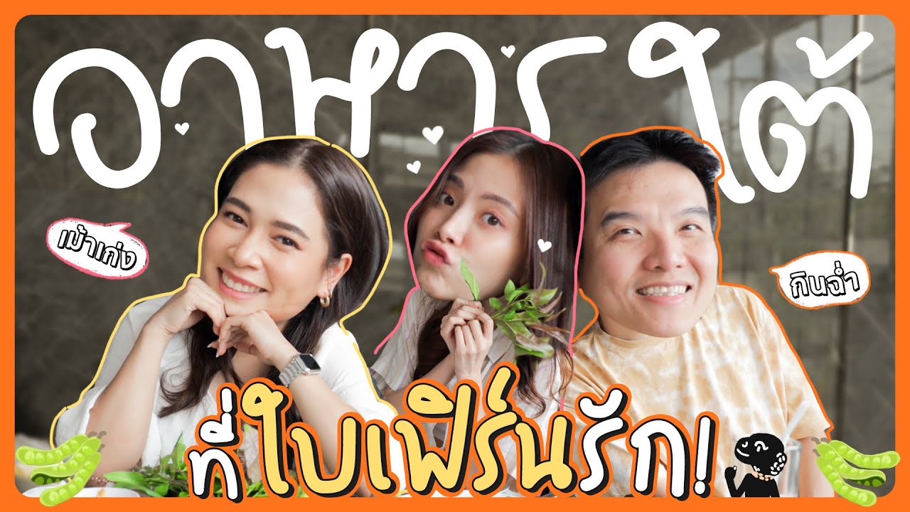 ใบเฟิร์นทาสรักอาหารใต้รายงานตัวค่ะ! | FERNZONE EP.55 [ENG CC]