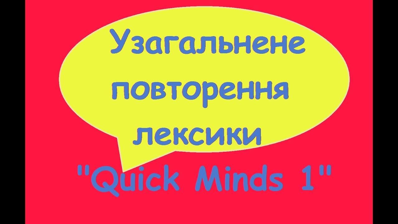 УЗАГАЛЬНЮЮЧЕ ПОВТОРЕННЯ ЛЕКСИКИ ЗА ПІДРУЧНИКОМ 