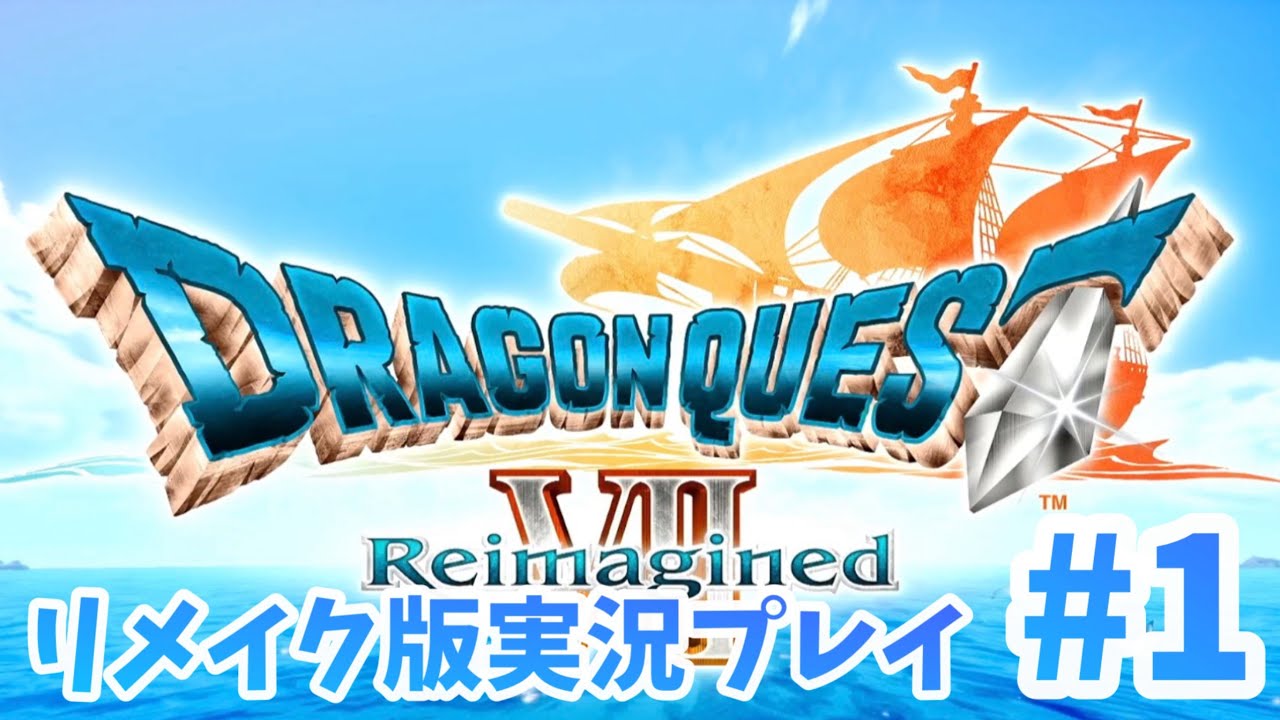 【ドラゴンクエスト7リメイク版】懐かしのゲームがリメイク！？実況#1