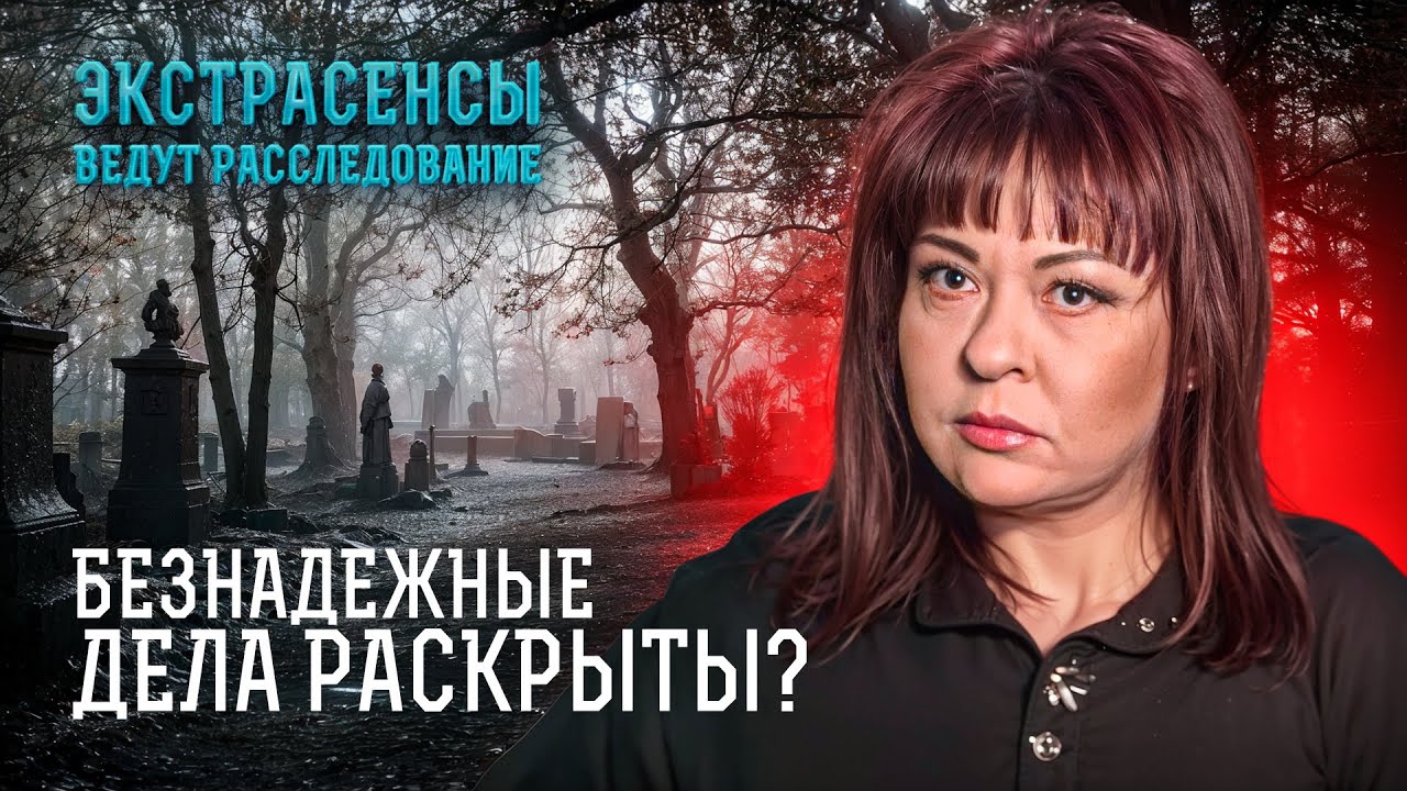 ГЛУХАРИ: смогут ли экстрасенсы раскрыть запутанные исчезновения? – Экстрасенсы ведут расследование