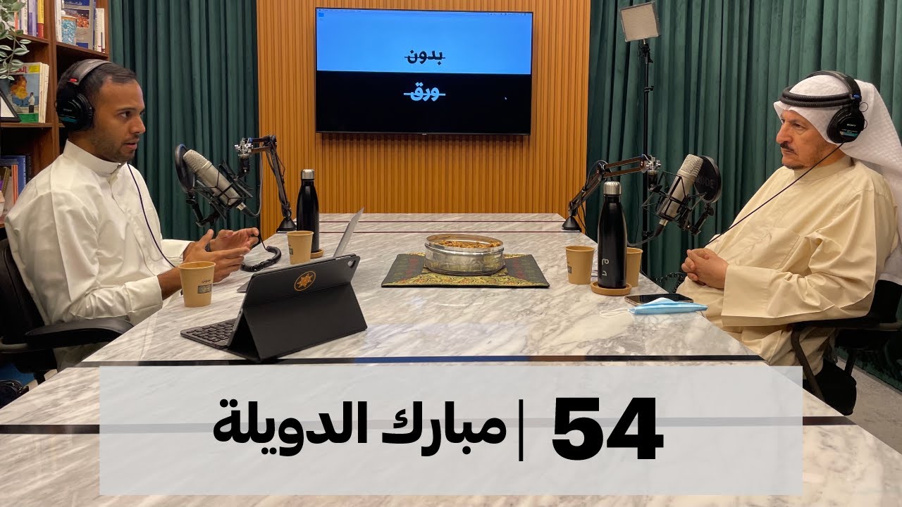 بدون ورق 54 | مبارك الدويلة | القبيلة بين السياسة و المجتمع