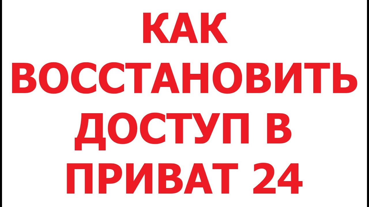 Как восстановить доступ в Приват24, если были клиентом давно. 19 мая 2025 г.