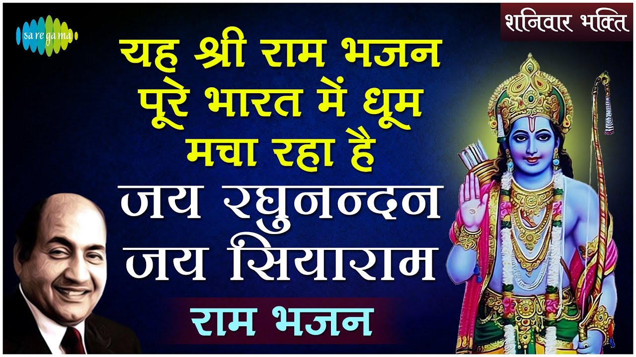 #ShriRamBhajan | यह श्री राम भजन पूरे भारत में धूम मचा रहा है | जय रघुनन्दन जय सियाराम | राम भजन