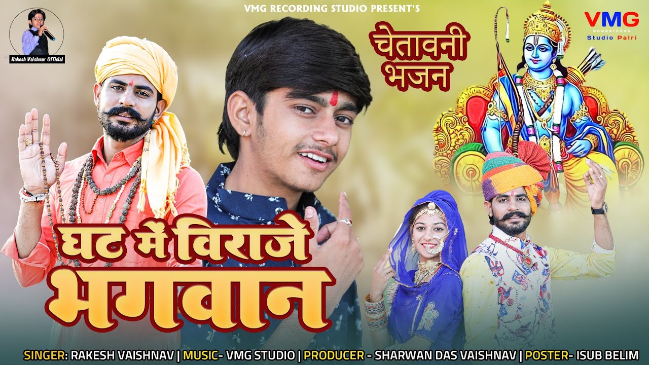 कबीरदास जी चेतावनी भजन 2024 - थारे घट में विराजे भगवान | Rakesh Vaishnav | Ghat Mein Viraje Bhagwan