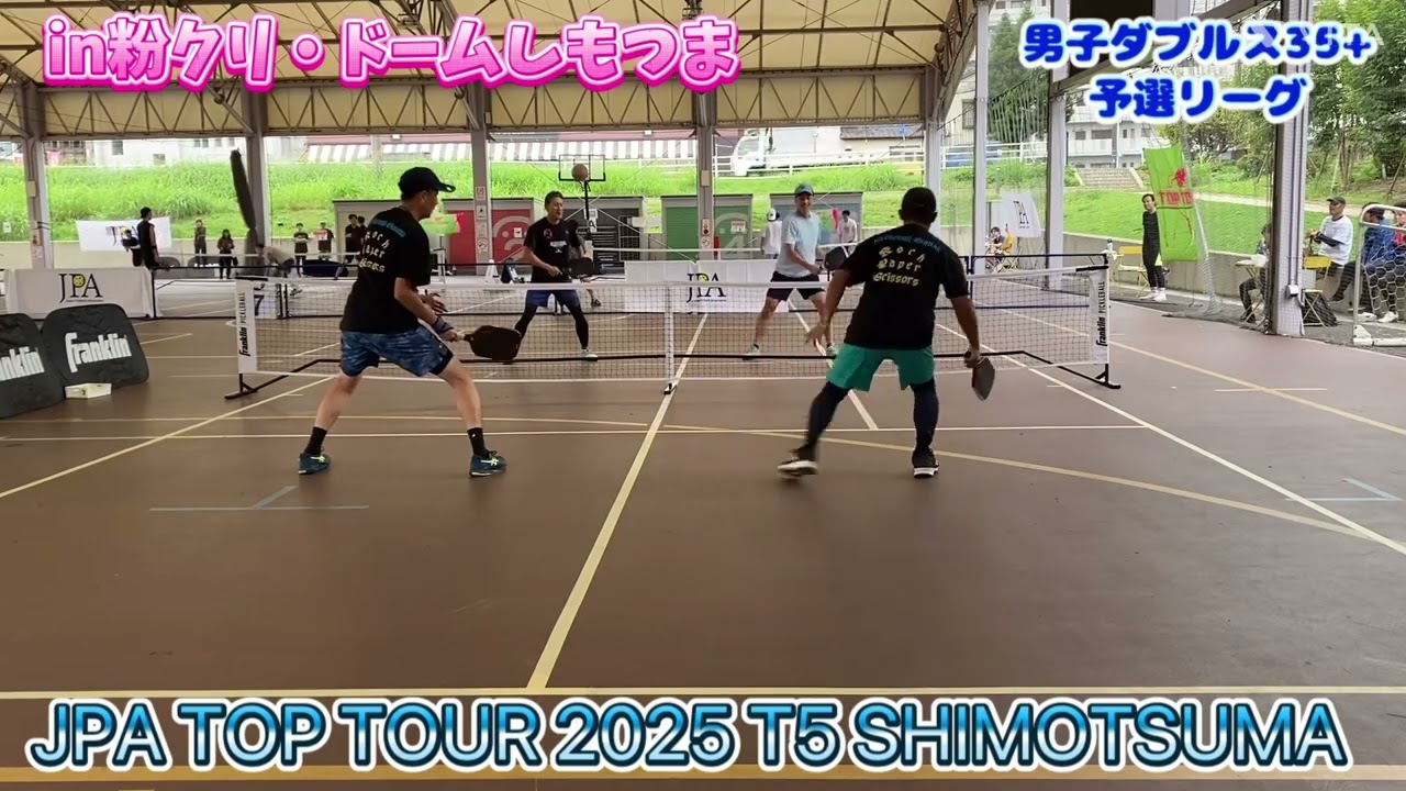 JPA TOP TOUR 2025 T5 SHIMOTSUMA in粉クリ・ドームしもつま 男子ダブルス35歳以上の部予選リーグ 2025.10.4 ピックルボール