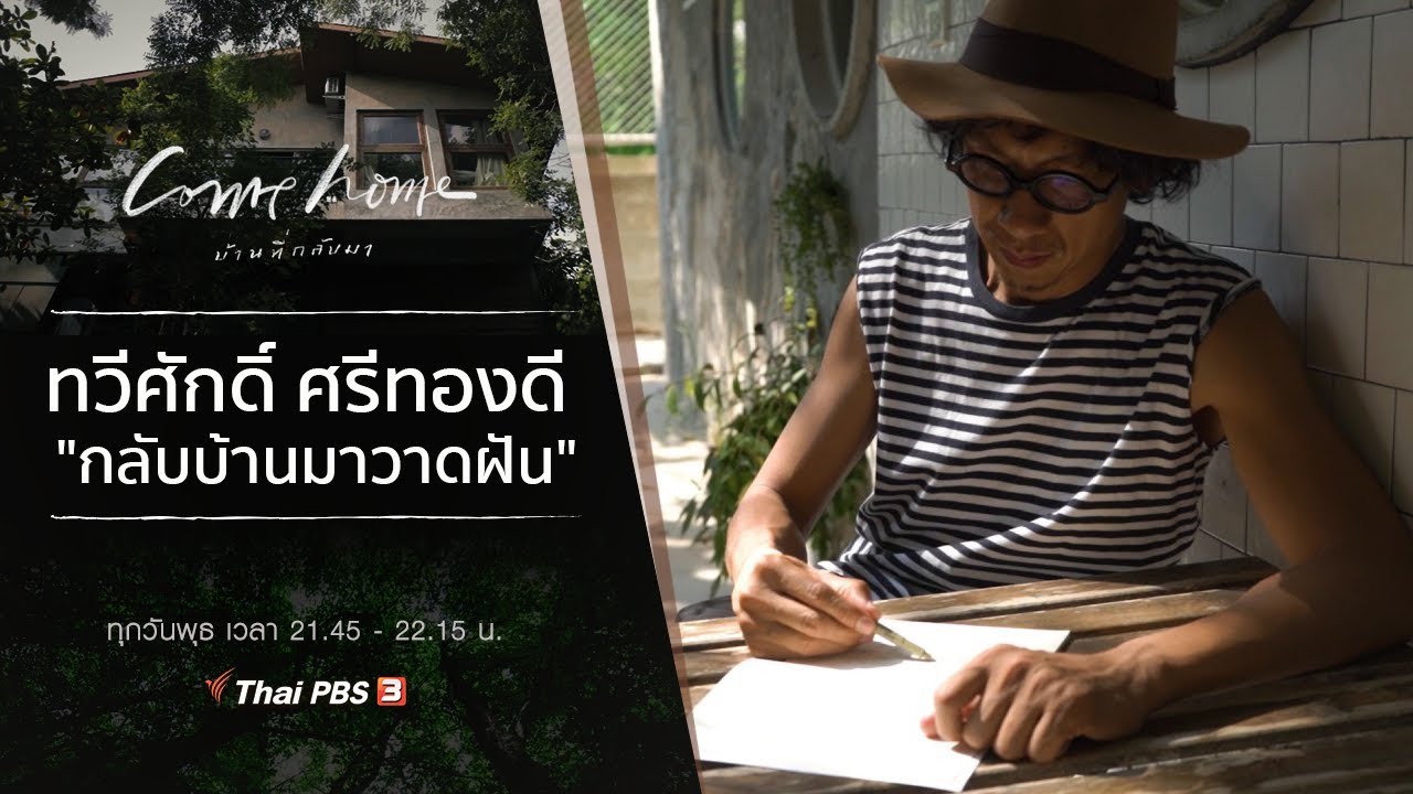 ทวีศักดิ์ ศรีทองดี : กลับบ้านมาวาดฝัน : COME HOME บ้านที่กลับมา (18 มี.ค. 63)