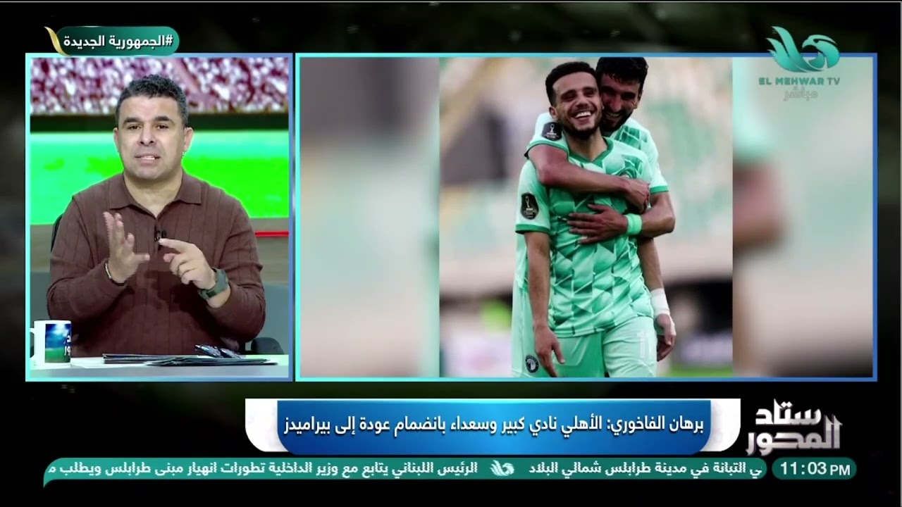 قرار غيّر المسار! 😲برهان الفاخوري يكشف ليه عودة فضل بيراميدز علي الأهلي 🔥⚽