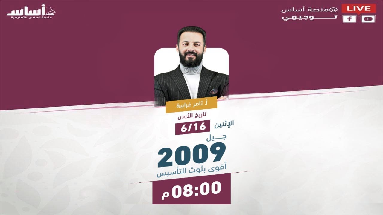 بث جيل 2009 - تأسيس تاريخ الأردن مع أ.ثامر غرايبة 🔥