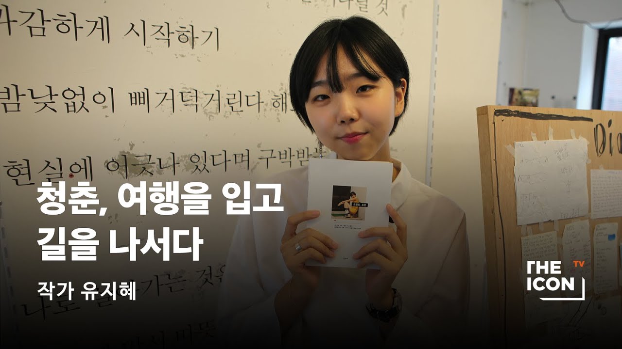 [ENG_작가 유지혜] 청춘, 여행을 입고 길을 나서다