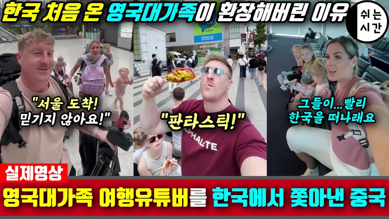 중국반응| 한국에 처음 온 영국가족 여행유튜버의 놀라운 반응... 하지만 그들을 한국에서 쫓아낸 중국구독자들| 실제영상