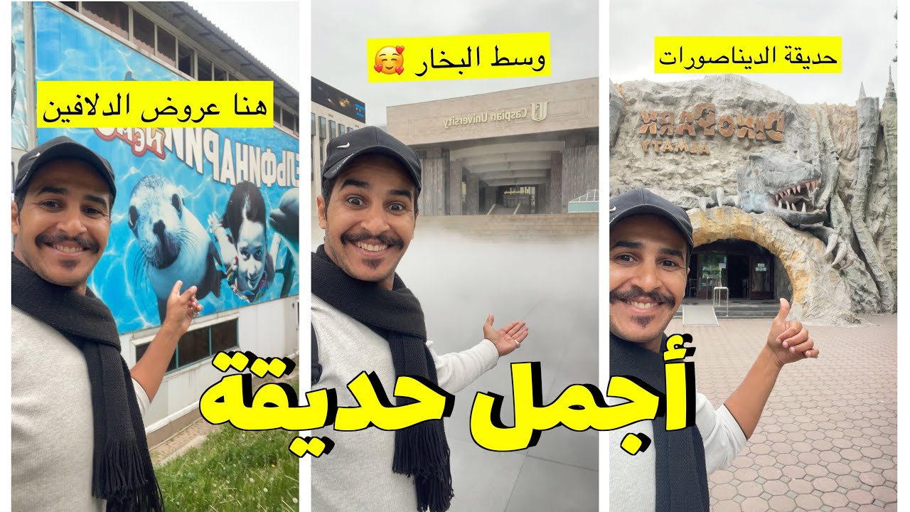 أجمل حديقة ترفيهية في ألماتي كازاخستان