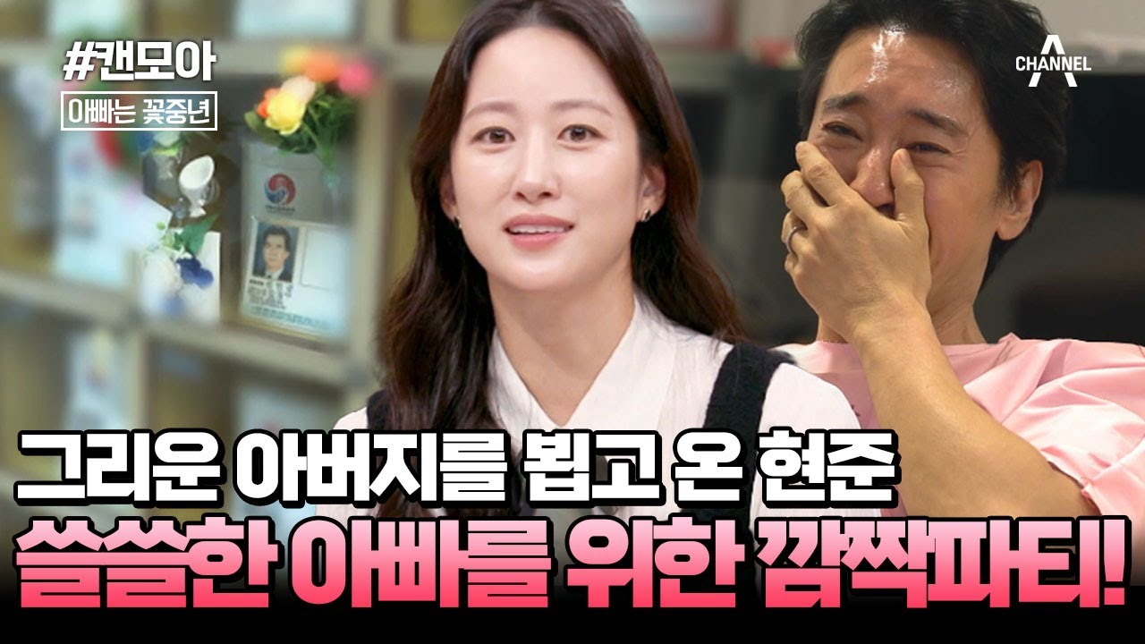 [#캔모아] 그리운 아버지를 뵙고 온 현준👨‍👦 쓸쓸해진 아빠를 위한 삼 남매의 깜짝 생일파티!💕현준을 오열시킨 선물은?! | 아빠는 꽃중년 28회