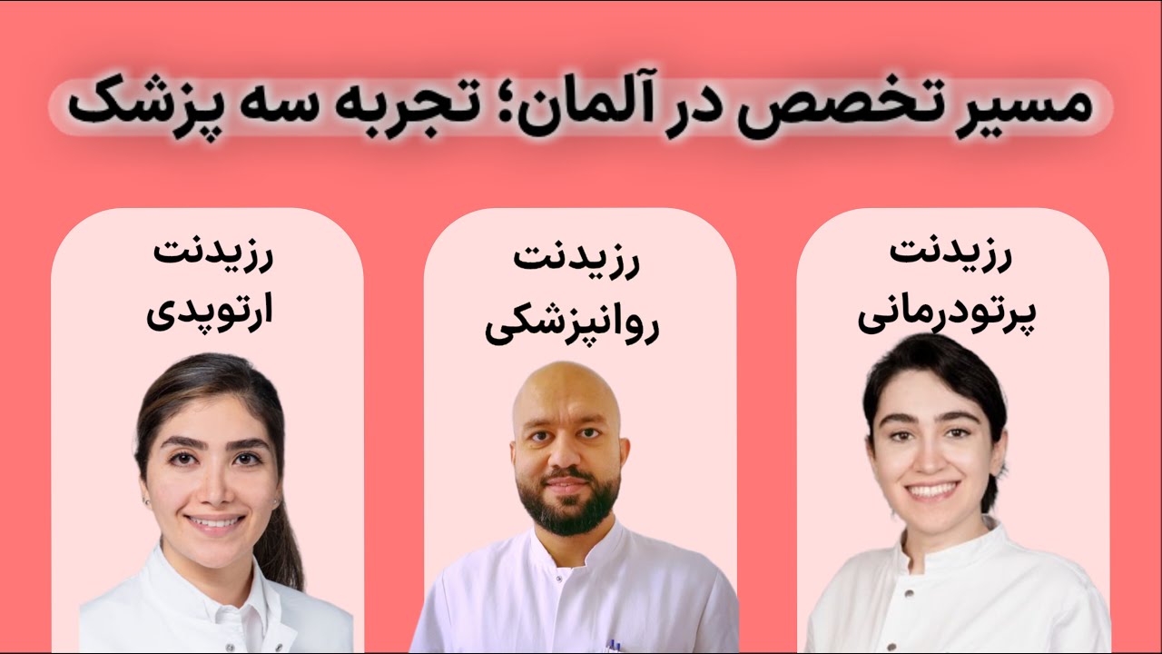 گفت‌وگو با رزیدنت‌های ارتوپدی، روانپزشکی و پرتودرمانی در #آلمان