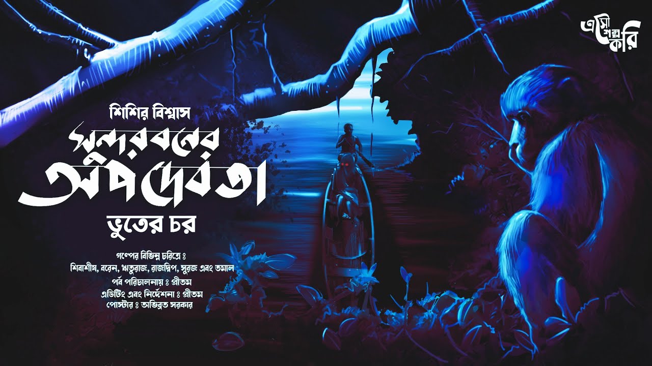সুন্দরবনের অপদেবতা (ভুতের চর) - #EsoGolpoKori | Adventure Golpo | Suspense