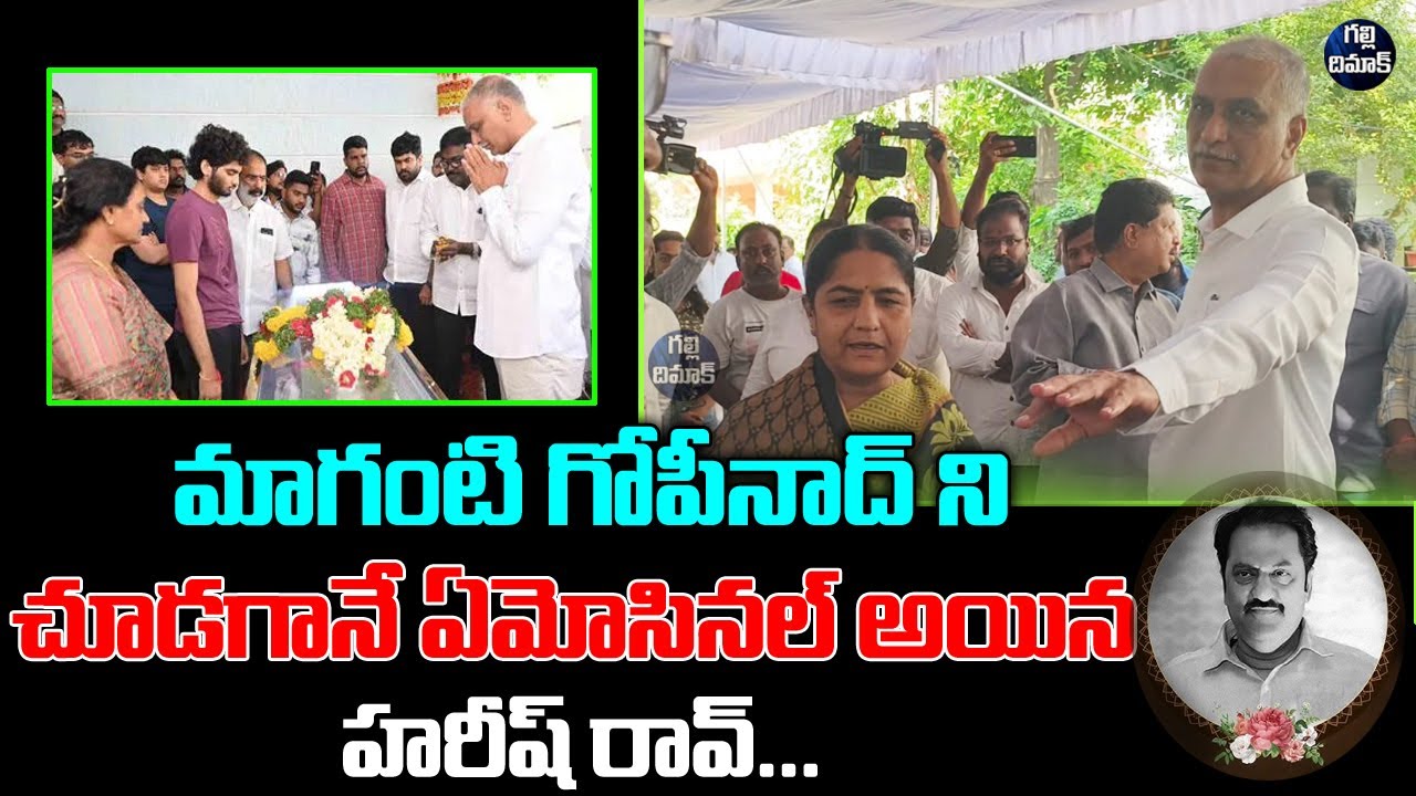 KTR And Harish Rao At Maganti Gopinath Hosue | Maganti Gopinath Passed Away |  Galli Dimaak