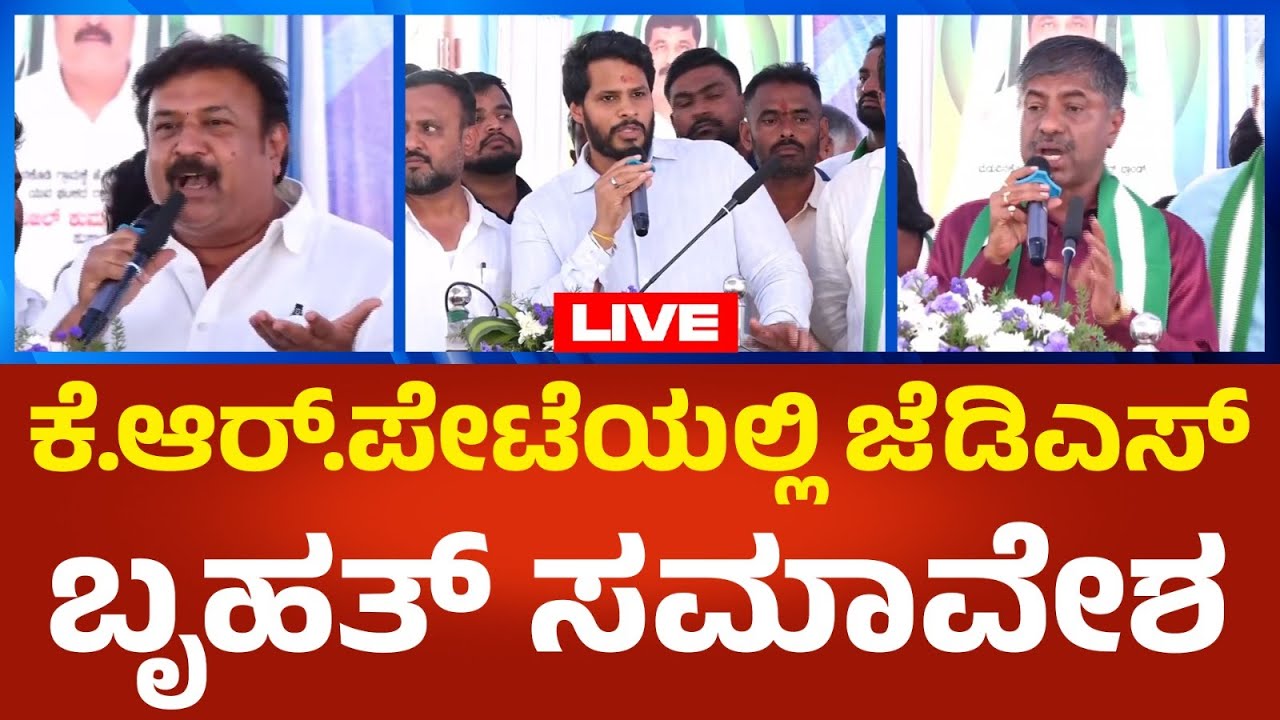 Nikhil Kumarswamy LIVE: ಕೆ.ಆರ್.ಪೇಟೆಯಲ್ಲಿ ಜೆಡಿಎಸ್ ಬೃಹತ್ ಸಮಾವೇಶ | Political360