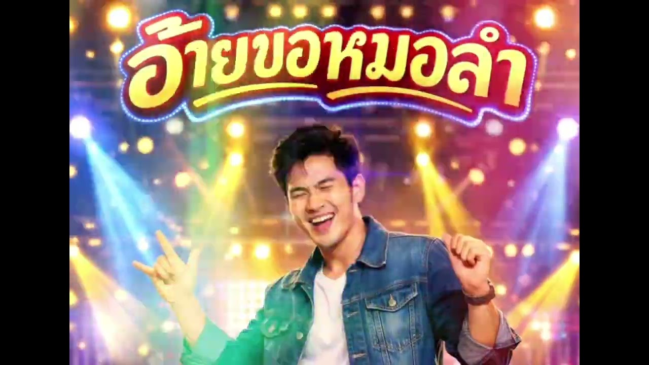 อ้ายขอหมอลำ ( สามช่าร็อค ) AI / Max 