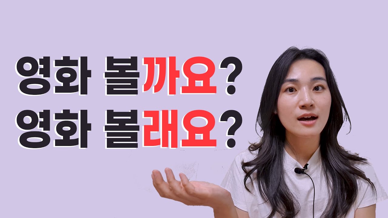 한국어 문법  : 가장 쉽게 구분하기! ㄹ/을래요 VS ㄹ/을까요?