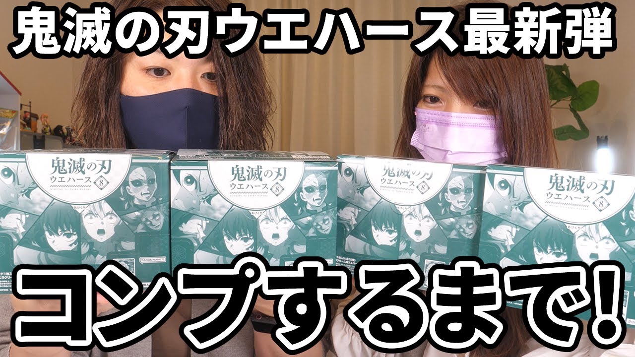 鬼滅の刃ウエハース８！コンプリートするまで生開封！