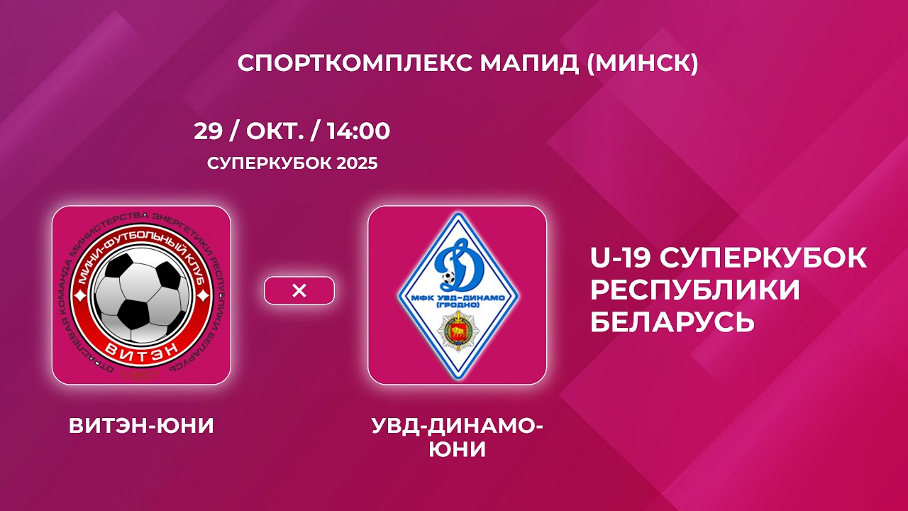 U-19 Суперкубок Республики Беларусь  | Витэн-Юни (Орша) - : - УВД-Динамо-Юни (Гродно)